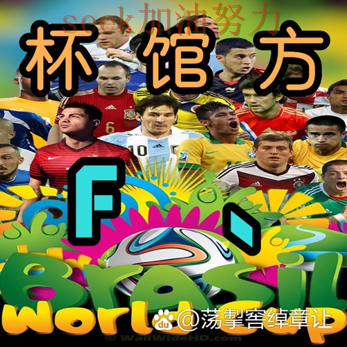 世界杯买球哪个好如何选？结合入口汇总一次讲透（世界杯直播）